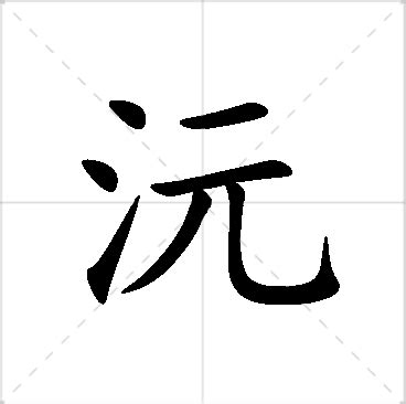 沅寓意|沅字取名寓意及含义